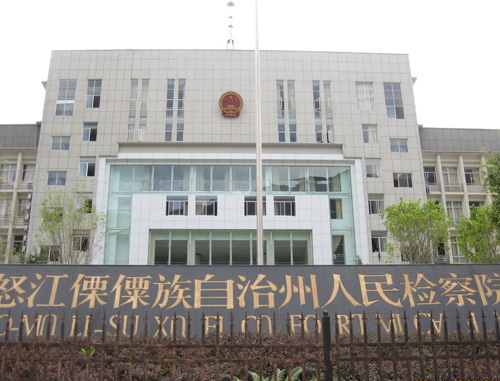 云南省怒江市人民检察院