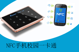 校园NFC手机一卡通系统