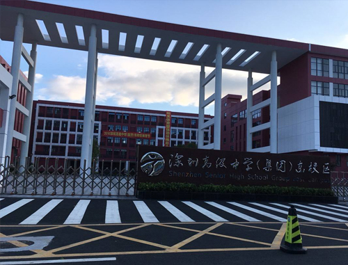 深圳高级中学（集团）东校区